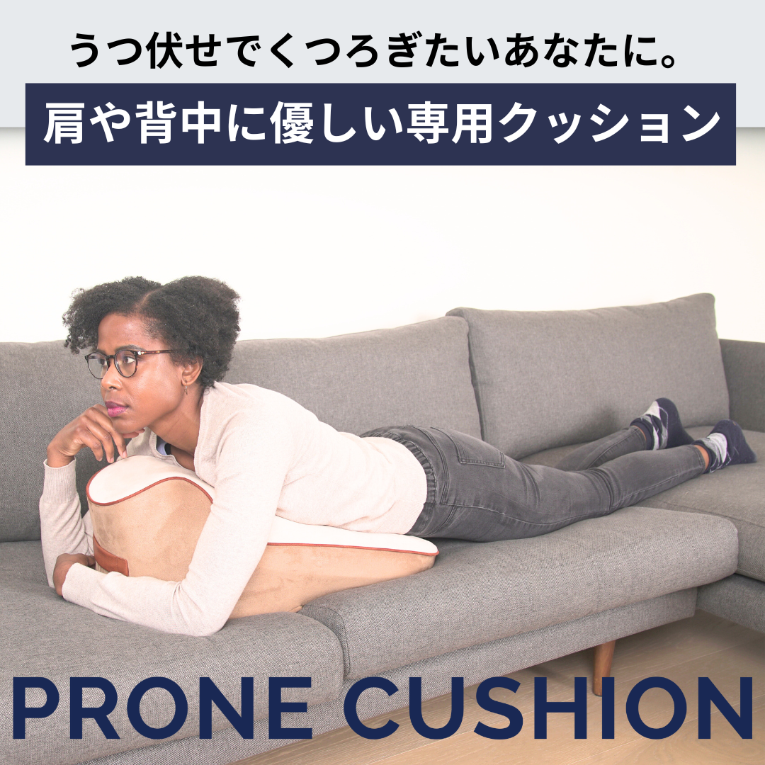 Prone Cushion™(プローンクッション)【即納品 / 一部予約商品となります】