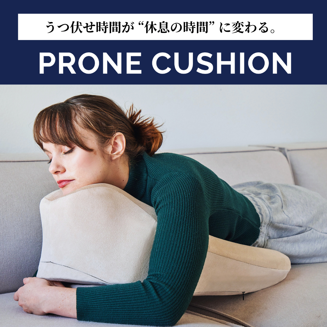 ◆Prone Cushion ラグジュアリーエディション Prone Cushion™（プローンクッション）【予約商品 2026年1月下旬～2月