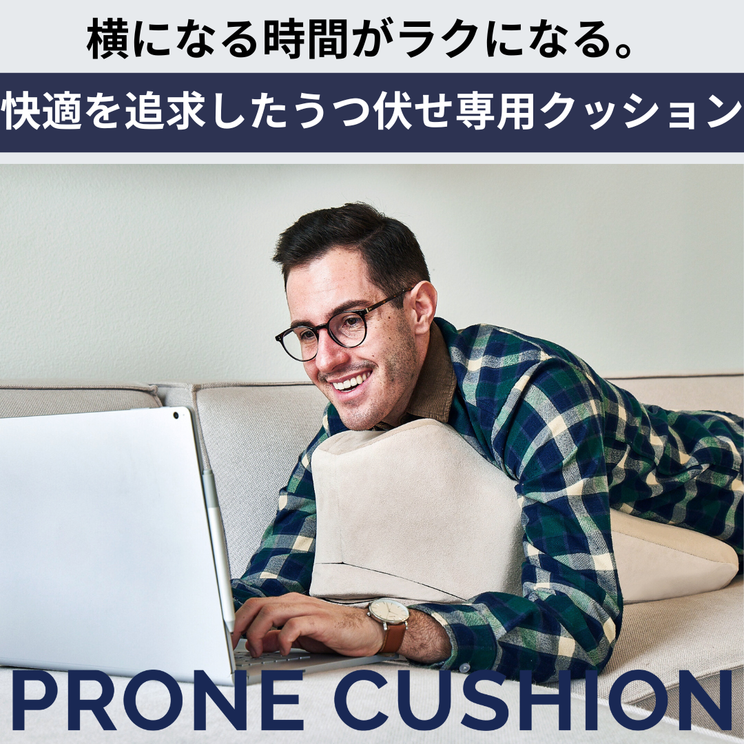 Prone Cushion™（プローンクッション）【即納品】