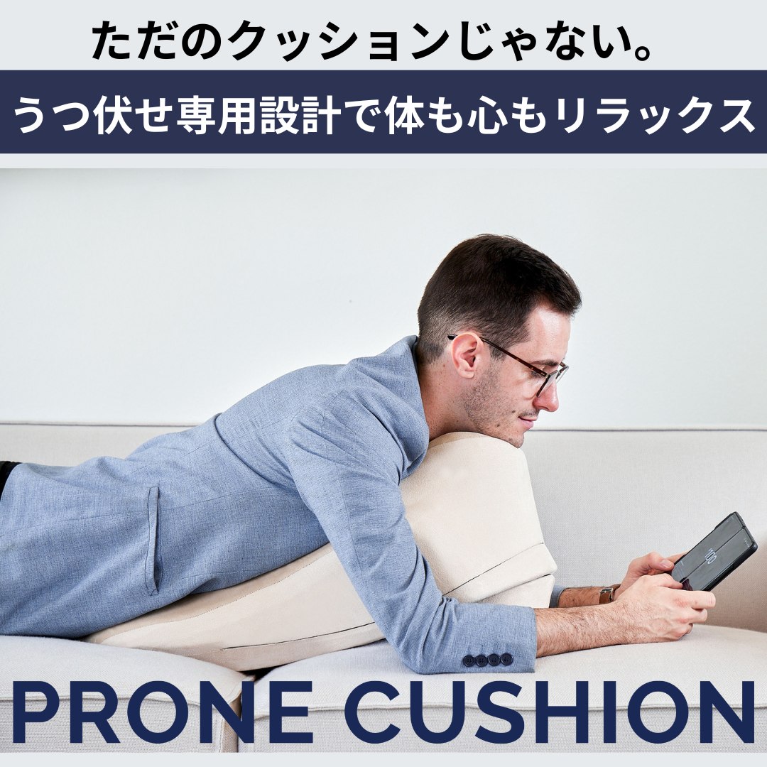 Prone Cushion™(プローンクッション)【予約商品 2026年1月下旬 お Prone Cushion™(プローンクッション)【予約商品 2026年1月下旬 お